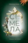 Семела