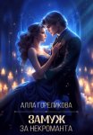 Замуж за некроманта