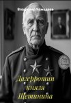 Дагерротип князя Щетинина