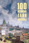 100 великих тайн Москвы