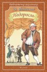 Недоросль