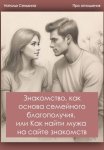 Знакомство, как основа семейного благополучия, или Как найти мужа на сайте знакомств