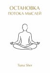 Остановка потока мыслей