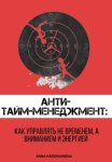 Анти-тайм-менеджмент: как управлять не временем, а вниманием и энергией
