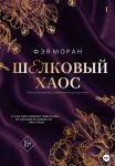 Шелковый хаос