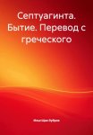 Септуагинта. Бытие. Перевод с греческого