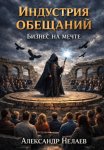 Индустрия обещаний. Бизнес на мечте