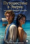 Путешествие в Эверис или мифы Древней Элпигиды