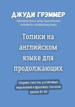 Топики на английском языке для продолжающих. Сборник текстов, устойчивых выражений и фразовых глаголов уровня B1–B2