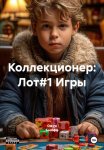 Коллекционер: Лот#1 Игры