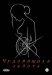 Чудовищная забота