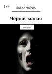 Черная магия. Обряды