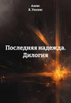 Последняя надежда. Дилогия