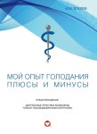 Мой опыт голодания. Плюсы и минусы