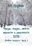 Проза, сказки, мечты, проекты и реальность 2026. Дневник писателя. Часть 1