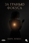 За гранью фокуса