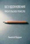 Без вдохновения. Писательское ремесло