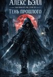 Заклинатели. Том III. Тень прошлого