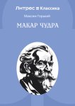 Макар Чудра