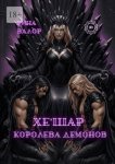 Хе'шар – королева демонов. Цикл «Мальфазар». Книга 3