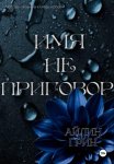 Имя не приговор