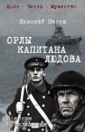 Орлы капитана Людова