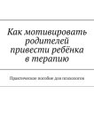 Как мотивировать родителей привести ребёнка в терапию. Практическое пособие для психологов