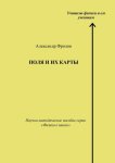 Поля и их карты. Научно-методическое пособие серии «Физика в школе»