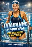 Плавание для фигуры. Как похудеть в бассейне