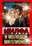 Милфа и молодой миллионер
