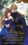 Что будет после расторжения помолвки? Книга 1
