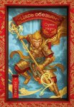 Сунь-Укун – царь обезьян