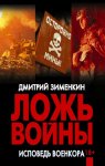 Ложь войны. Исповедь военкора: документальная военная проза