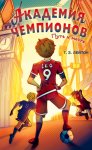 Академия Чемпионов. Путь к мечте