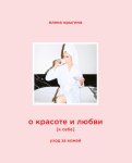 О красоте и любви к себе. Уход за кожей