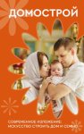 Домострой. Современное изложение: искусство строить дом и семью
