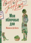 Мои яблочные дни