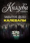 Забытое дело Калевалы
