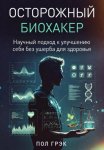 Осторожный биохакер