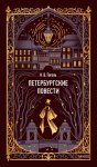 Петербургские повести