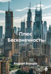 Плюс Бесконечность