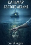 Кальмар Святого Акакия