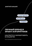 Личный бренд в эпоху алгоритмов: как расти и зарабатывать в соцсетях