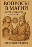 Вопросы в Магии: 10 Врат Мудрости и Иронии