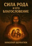 Сила Рода и его Благословение