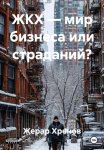 ЖКХ — мир бизнеса или страданий?