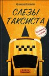 Слезы таксиста