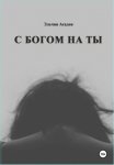 C Богом на Ты