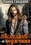 Последний мужчина