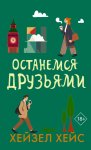 Останемся друзьями